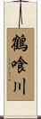 鶴喰川 Scroll