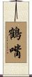 鶴嘴 Scroll
