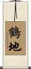 鶴地 Scroll