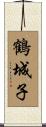 鶴城子 Scroll