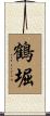 鶴堀 Scroll