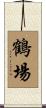 鶴場 Scroll