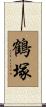 鶴塚 Scroll