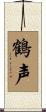 鶴声 Scroll