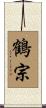 鶴宗 Scroll