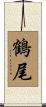鶴尾 Scroll