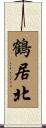 鶴居北 Scroll