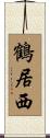 鶴居西 Scroll