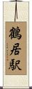 鶴居駅 Scroll