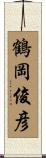 鶴岡俊彦 Scroll