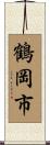 鶴岡市 Scroll