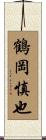 鶴岡慎也 Scroll
