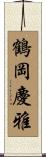 鶴岡慶雅 Scroll