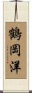 鶴岡洋 Scroll