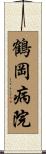 鶴岡病院 Scroll