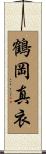 鶴岡真衣 Scroll
