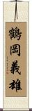 鶴岡義雄 Scroll