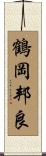鶴岡邦良 Scroll