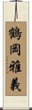 鶴岡雅義 Scroll
