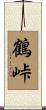 鶴峠 Scroll