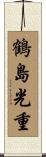 鶴島光重 Scroll