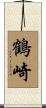 鶴崎 Scroll