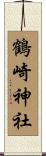 鶴崎神社 Scroll
