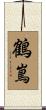 鶴嶌 Scroll