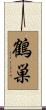 鶴巣 Scroll