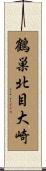 鶴巣北目大崎 Scroll