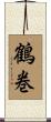 鶴巻 Scroll