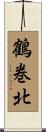 鶴巻北 Scroll