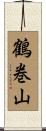 鶴巻山 Scroll