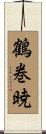 鶴巻暁 Scroll