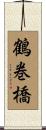 鶴巻橋 Scroll