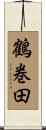 鶴巻田 Scroll