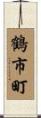 鶴市町 Scroll