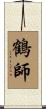 鶴師 Scroll