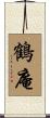 鶴庵 Scroll