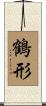 鶴形 Scroll