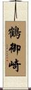 鶴御崎 Scroll