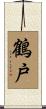鶴戸 Scroll