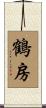 鶴房 Scroll