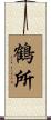 鶴所 Scroll
