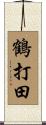 鶴打田 Scroll