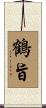 鶴旨 Scroll