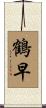 鶴早 Scroll