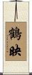 鶴映 Scroll