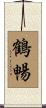 鶴暢 Scroll