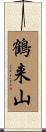 鶴来山 Scroll
